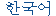 Korean